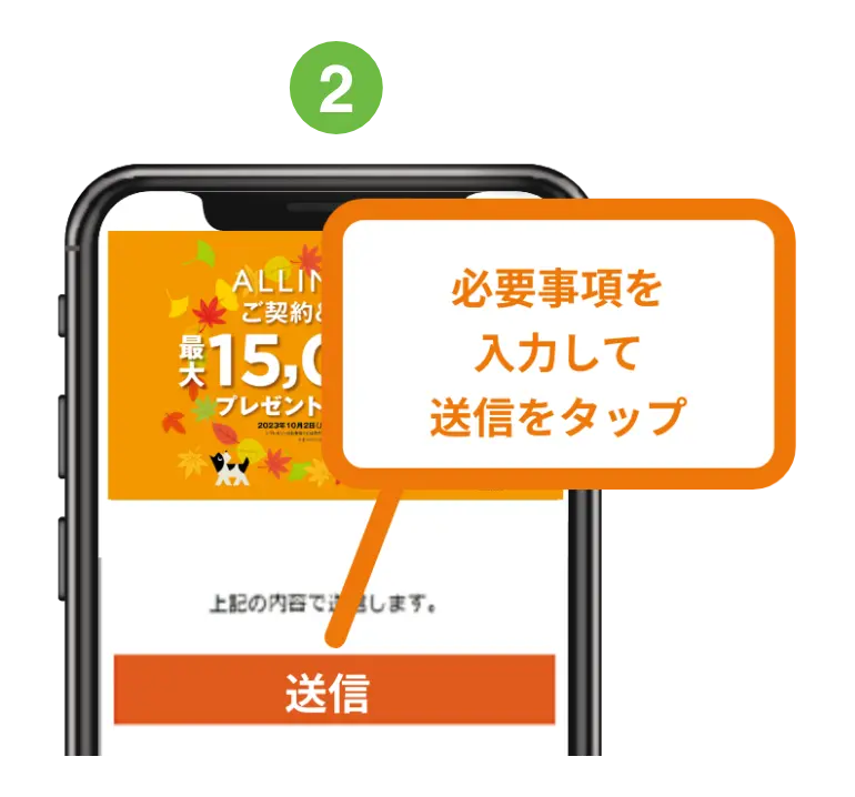 2. 必要事項を入力して送信をタップ
