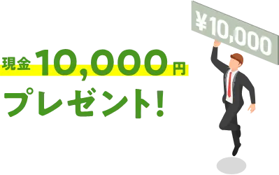 現金10,000円プレゼント