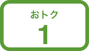 おトク1