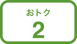 おトク2