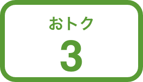おトク3
