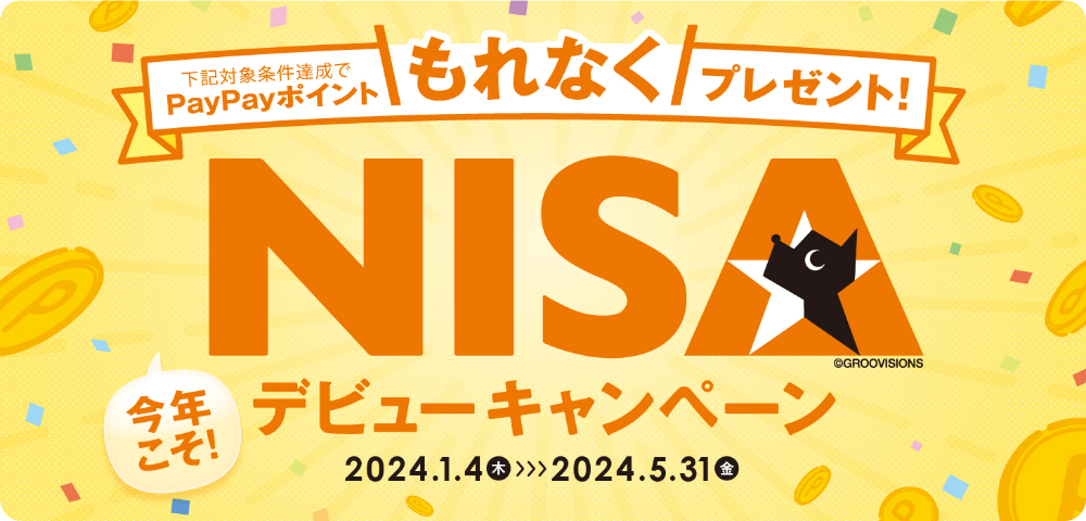 NISAデビューキャンペーン