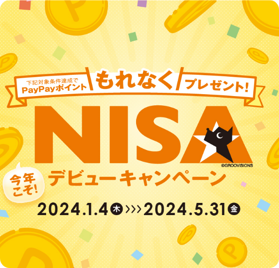 NISAデビューキャンペーン