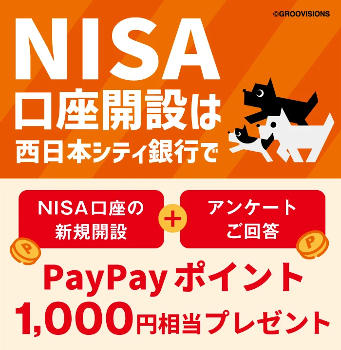 NISA口座開設は西日本シティ銀行で | NISA口座の新規開設とアンケートのご回答でPayPayポイント1,000円相当プレゼント
