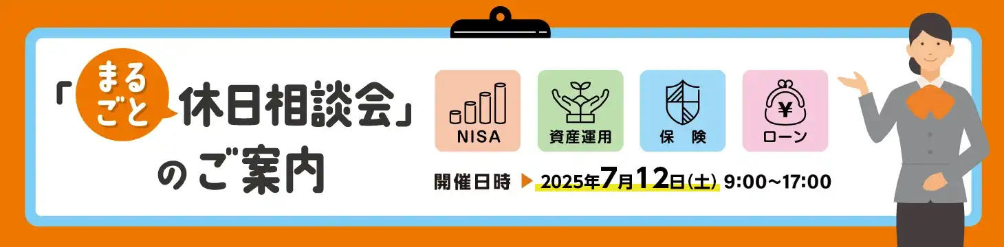 まるごと休日相談会のご案内【開催日時】2025年7月12日（土）9時～17時。NISA・資産運用・保険・ローン