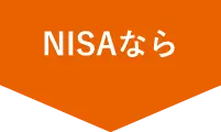 NISAなら