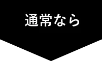 通常なら