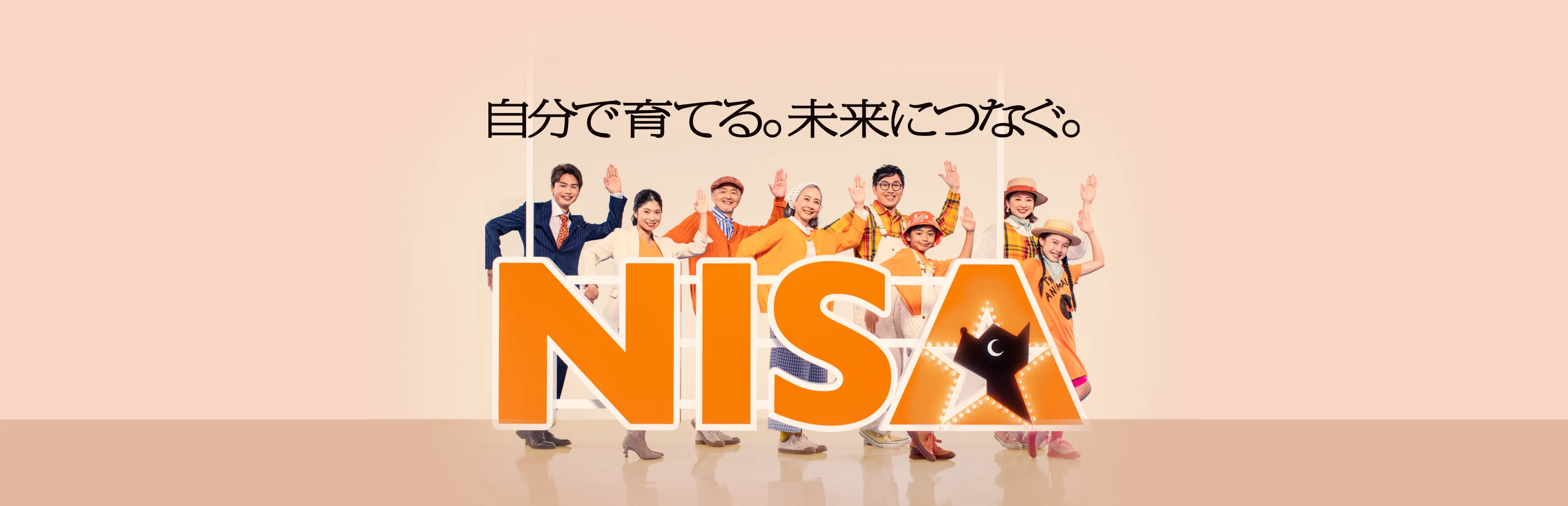 自分で育てる。未来につなぐ。NISA