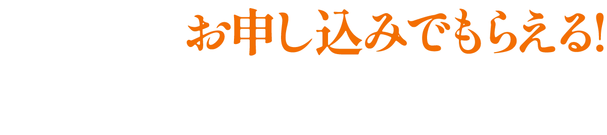 窓口でのお申込みでもらえる！
