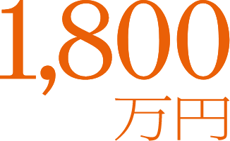 1,800万円