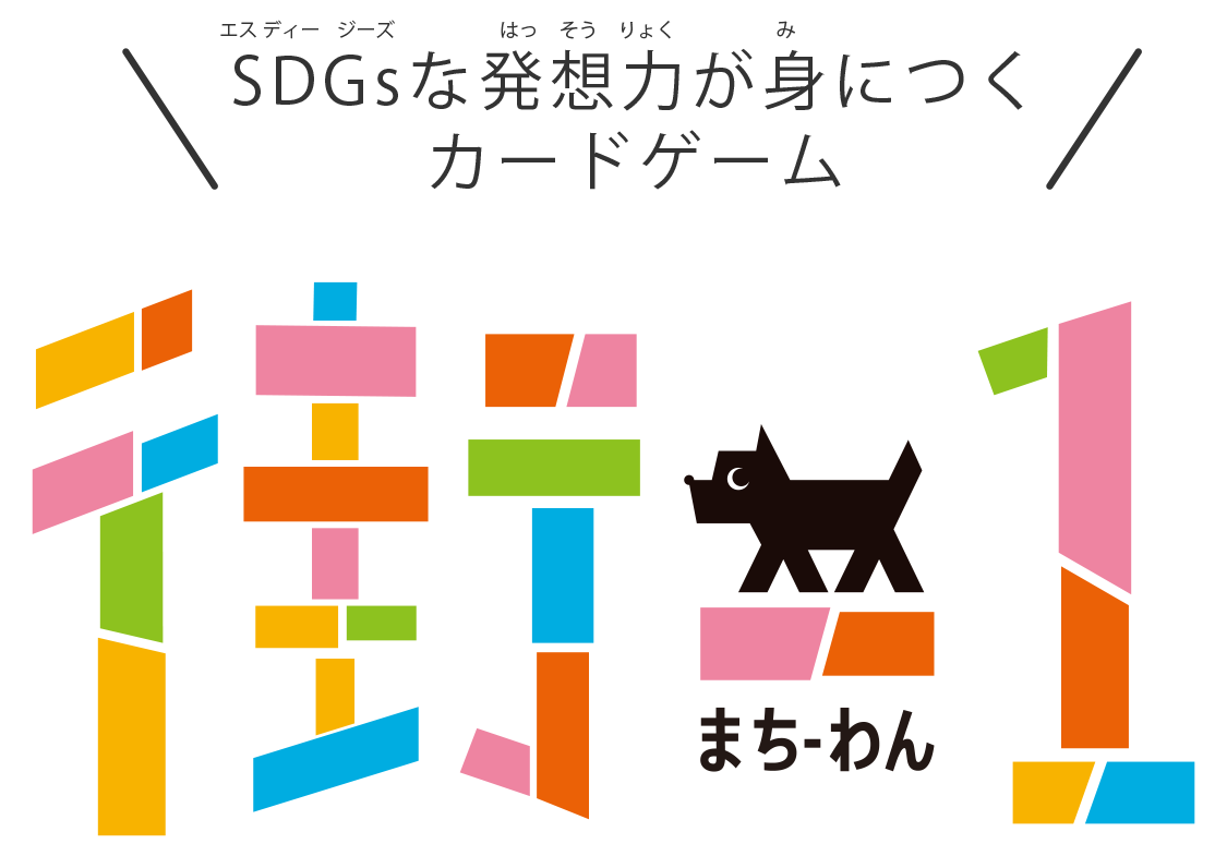 SDGSな発想力が身につくカードゲーム 街-1 まち-わん