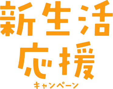 新生活応援キャンペーン