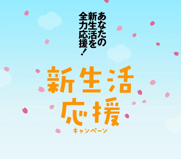 さあ、新生活へススメ！新生活応援キャンペーン
