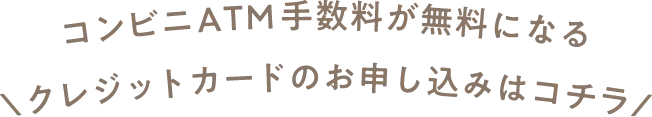 コンビニATM手数料が0円