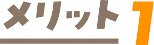 メリット1