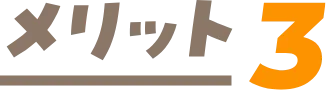 メリット3