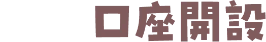 新規口座開設