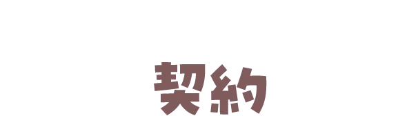 オールインワンカード契約
