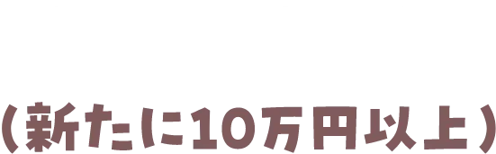 給与受取指定（新たに10万円以上）