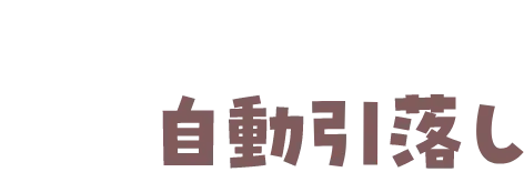 公共料金、家賃自動引落し