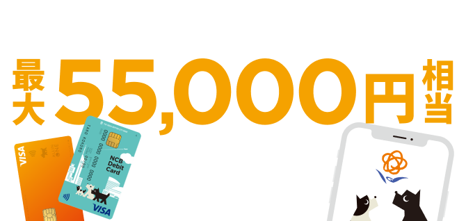 対象のお取引＆エントリーで最大55,000円相当プレゼント