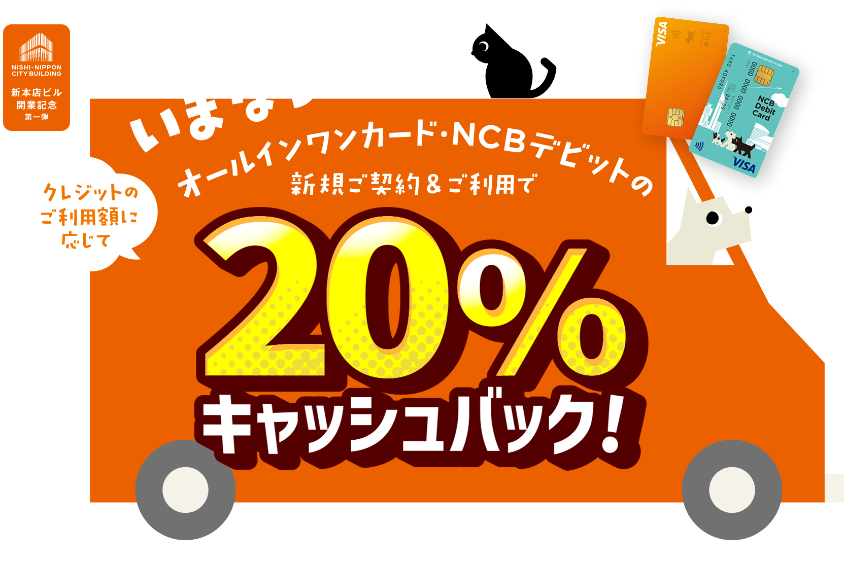 キャンペーンの参加でカード利用額に応じて最大20%キャッシュバック！また口座開設等で5,000円相当のPayPayポイントをプレゼント。