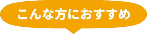 こんな方におすすめ