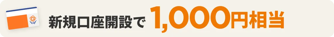新規口座開設で1,000円相当