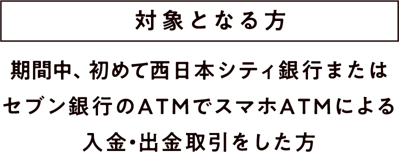 対象となる方