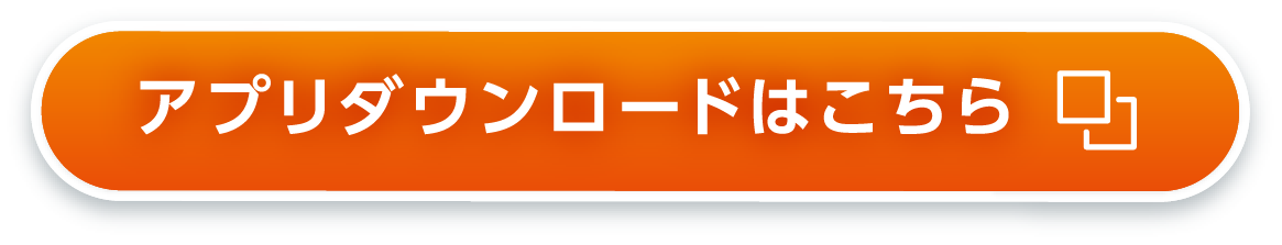 アプリダウンロードボタン
