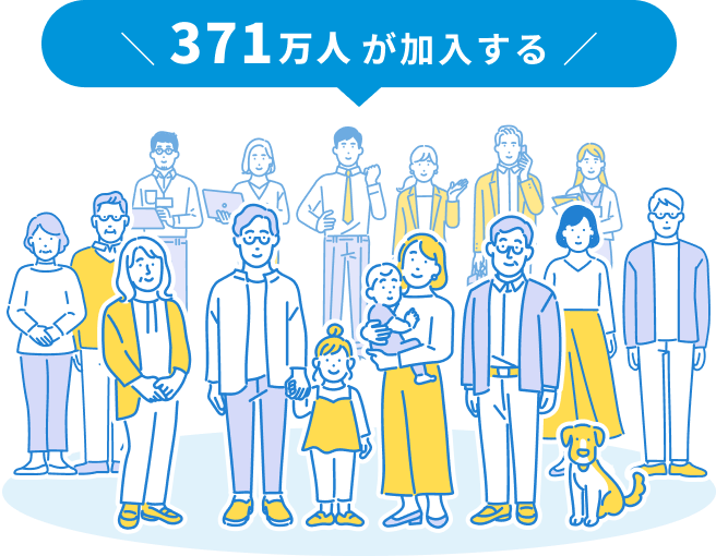 371万人が加入する