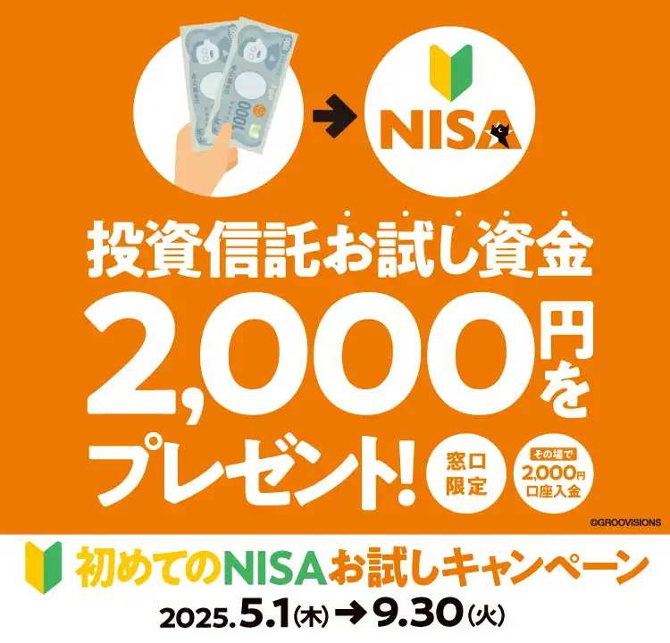 初めてのNISA投資信託お試し資金として現金2,000円プレゼント！