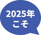 2025年こそ