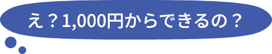 え？それが1,000円からできるの？