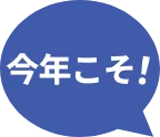 今年こそ！