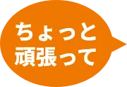 ちょっと頑張って