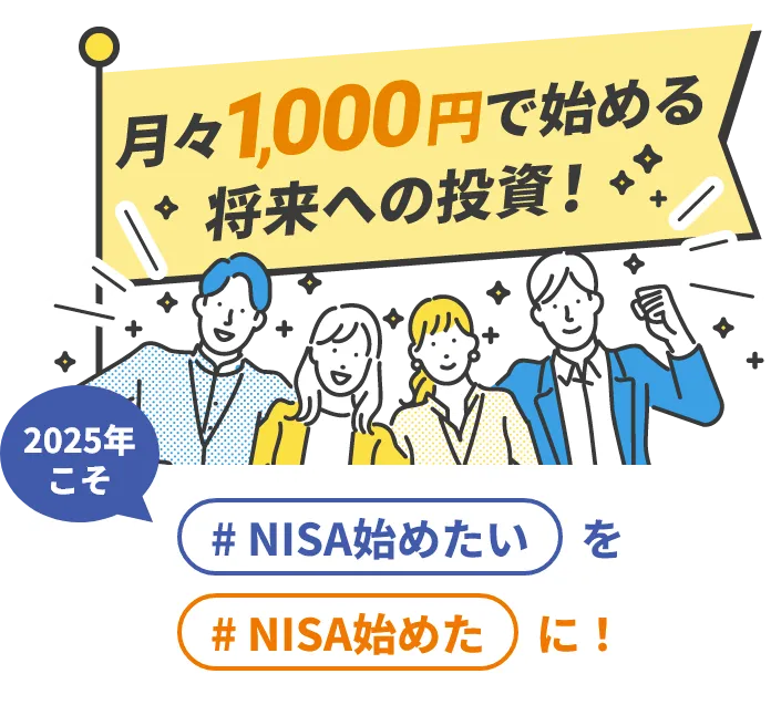 月々1,000円で始める将来への投資！2025年こそ #NISA始めたい を #NISA始めた に！