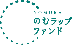 NOMURA のむラップ・ファンド