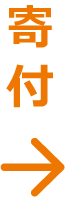 寄附