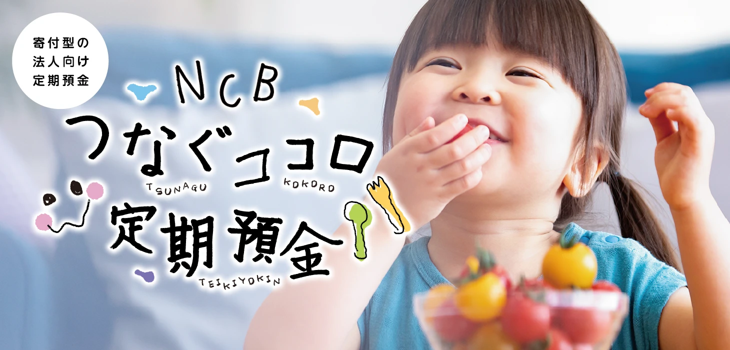 つなぐココロ定期預金