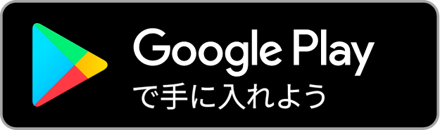 Googl Playで手に入れよう