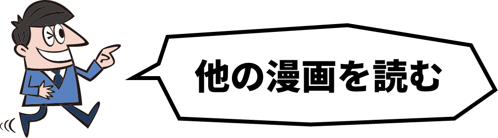 他の漫画を読む