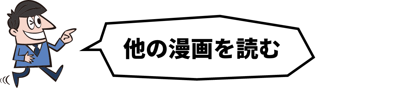 他の漫画を読む