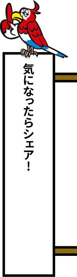 気になったらシェア！