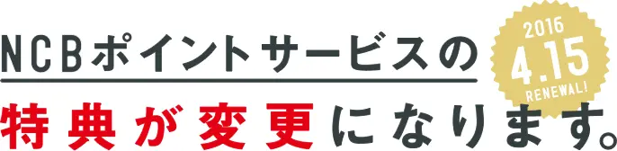 NCBポイントサービスの特典が変更になります。[2016年4月15日リニューアル]