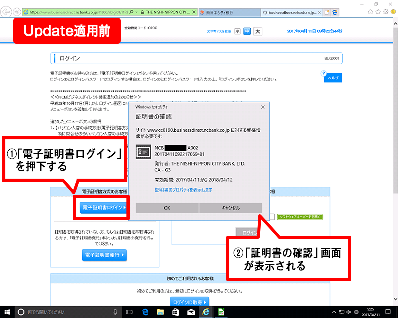 アップデート適用前①電子証明書ログインを押下する②証明書の確認画面が表示される