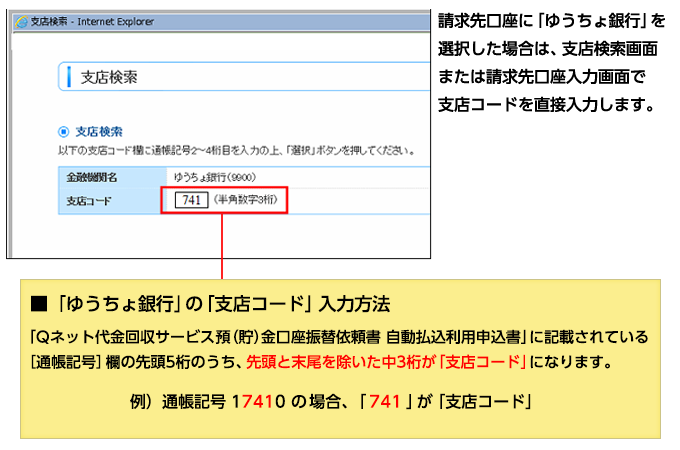 「ゆうちょ銀行」の「支店コード」入力方法