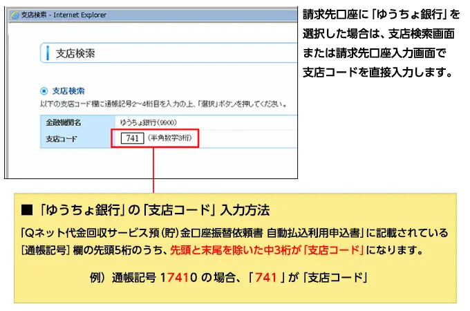 「ゆうちょ銀行」の「支店コード」入力方法