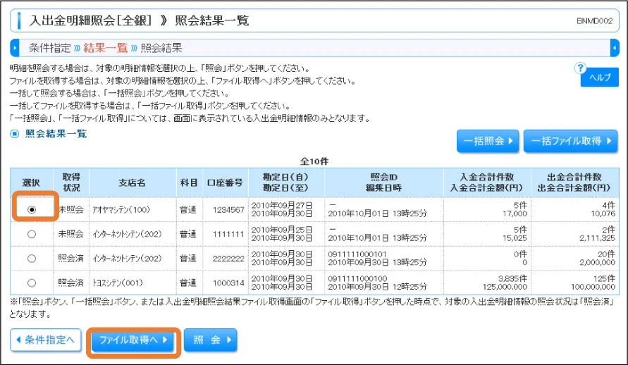 [手順②] 該当明細を選択後、「ファイル取得へ」ボタンをクリック