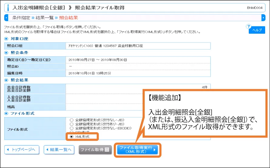 [手順③]ファイル形式「XML形式」を選択し、「ファイル取得実行（XML形式）」をクリック